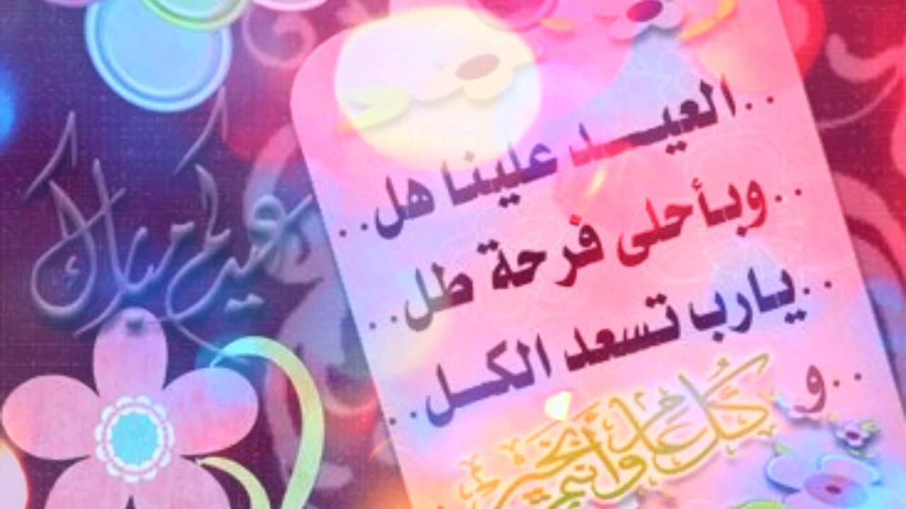 تهاني بمناسبة العيد , اجمل وارق عبارات لتهنئة العيد