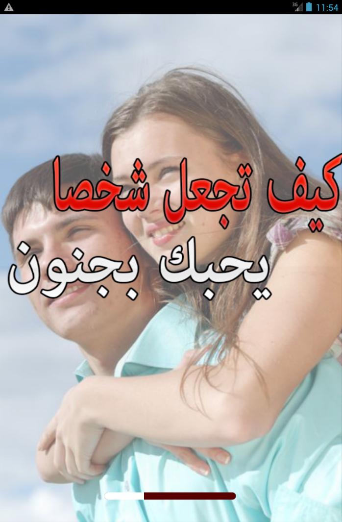 جعل الحبيب يحبك بجنون - كيف اجعل الرجل يعشقني 12005