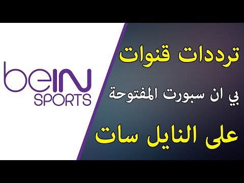 تردد قنوات نايل سات 2024 , تحميل القنوات الجديدة