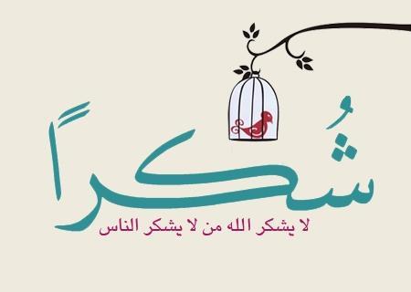 رسالة شكر وامتنان - اجمل الصور لرسائل الشكر والامتنان 5991 9