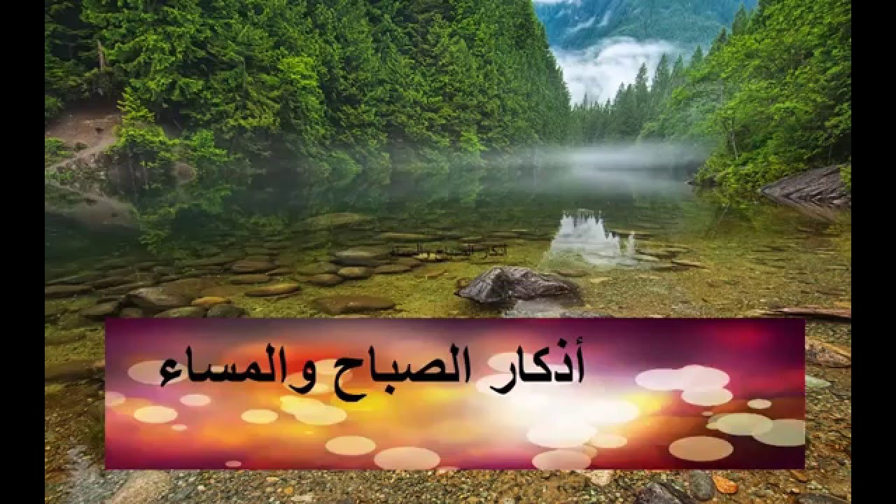 الصباح والمساء اذكار الصباح والمساء - التزم الاذكار ترتاح في الحياة 11537 2