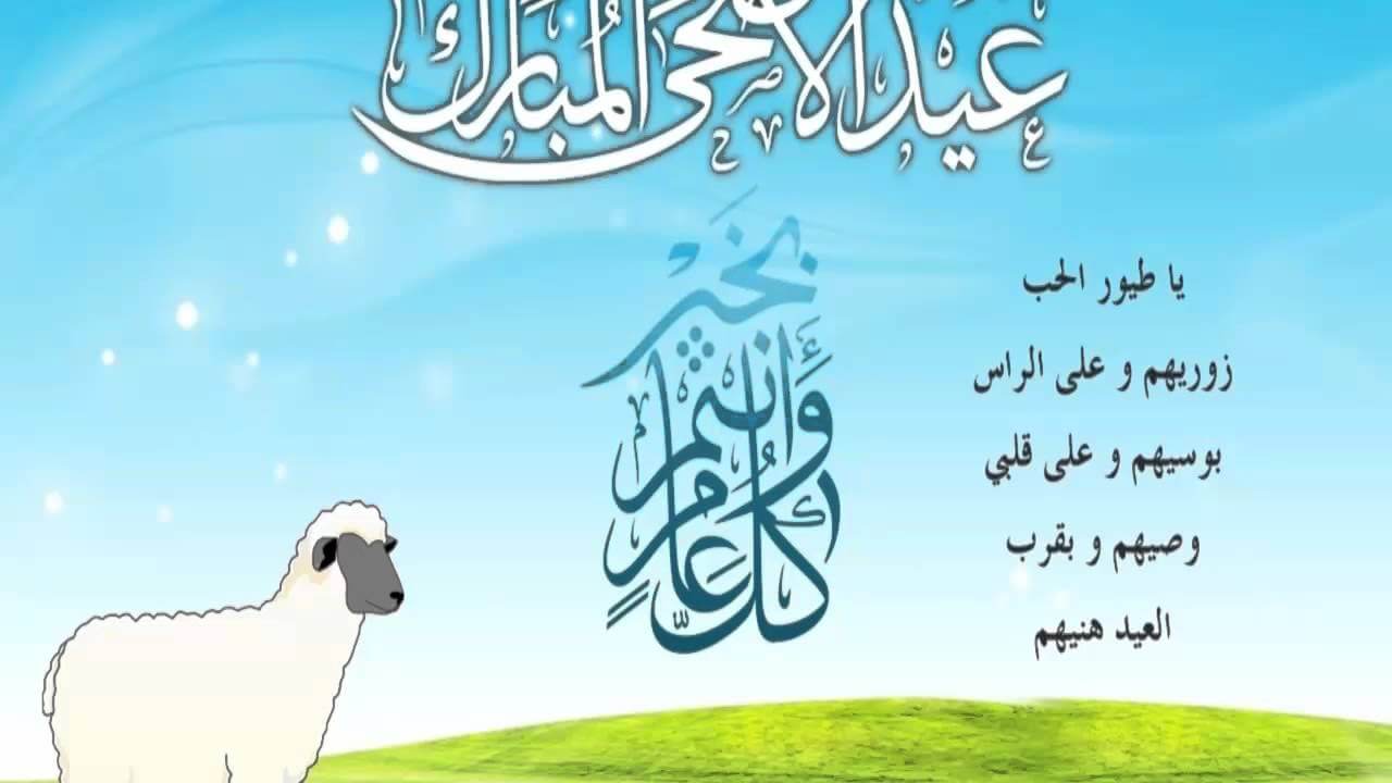 صور عيد اضحى مبارك - كلمات تهنئة بمناسبة عيد الاضحى 12279 7