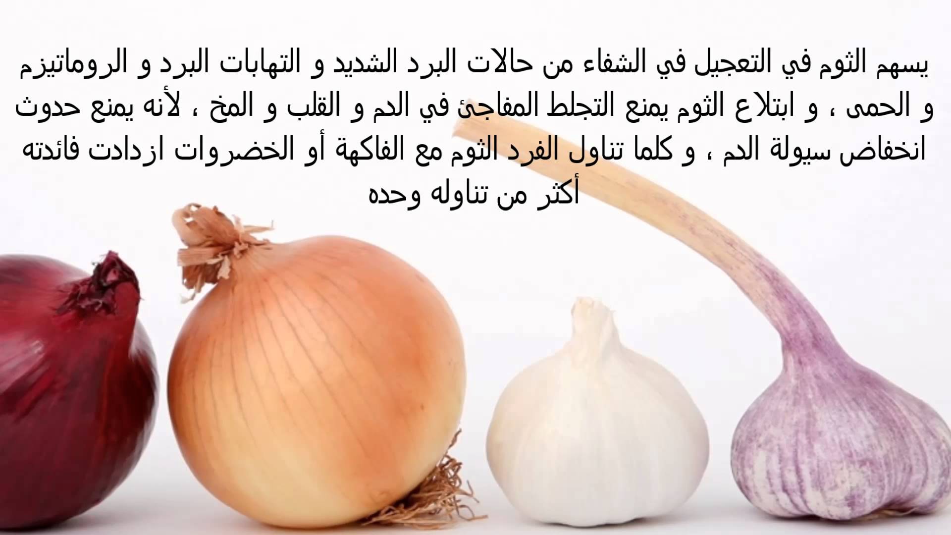 فوائد الثوم للجسم , اهم فؤائد الثوم للجسم