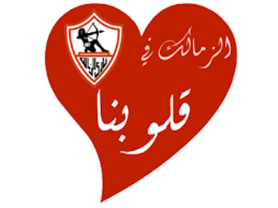 صور لنادي الزمالك - اجمل صور لنادى الزمالك 757