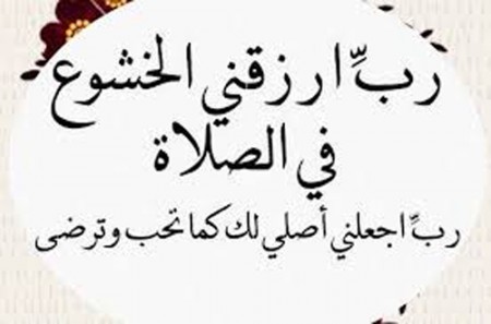 كيفية الخشوع في الصلاة - الطريقة الصحيحة لكيفية الخشوع والطمئنينه في الصلاة 1879