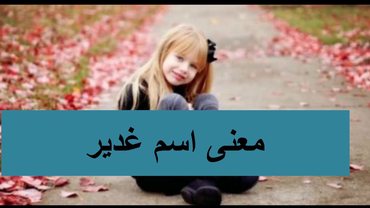 معنى اسم غدير - ما معني اسم غدير وما يحمله من صفات 👇 6586 3