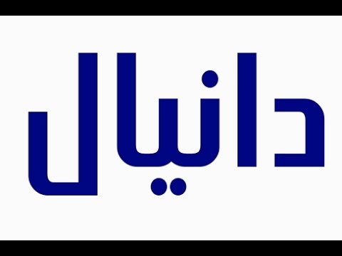 معنى اسم دانيال - مواصفات حامل اسم دانيال 2511 1