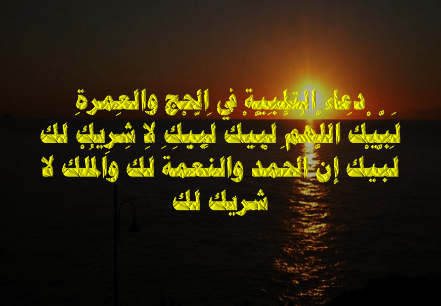 دعاء العمرة - اجمل أدعية العمرة علي الصور 🙏 6559 1