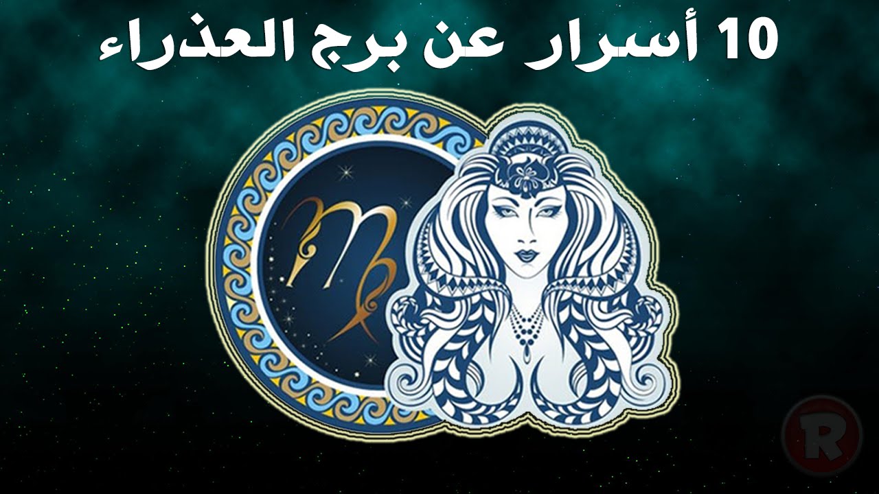 حظك اليوم برج العذراء - توقعات الحب والعمل والصحة لبرج العذراء 5193 2