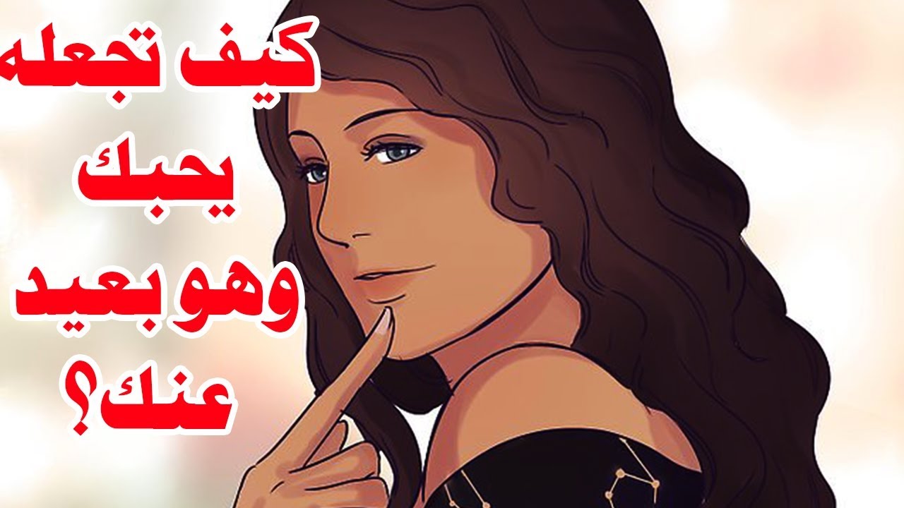 كيف تجعل شخص يحبك وهو بعيد عنك - تعالي وانا اقولك ازاى تخليه يحبك ويموت فيكي⁦❤️⁩ 6479