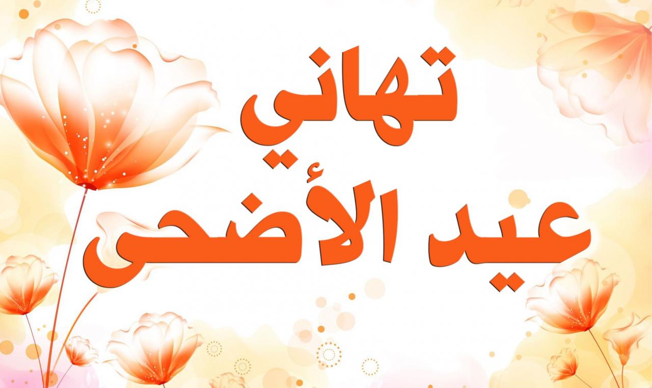 صور عيد اضحى مبارك - كلمات تهنئة بمناسبة عيد الاضحى 12279 3