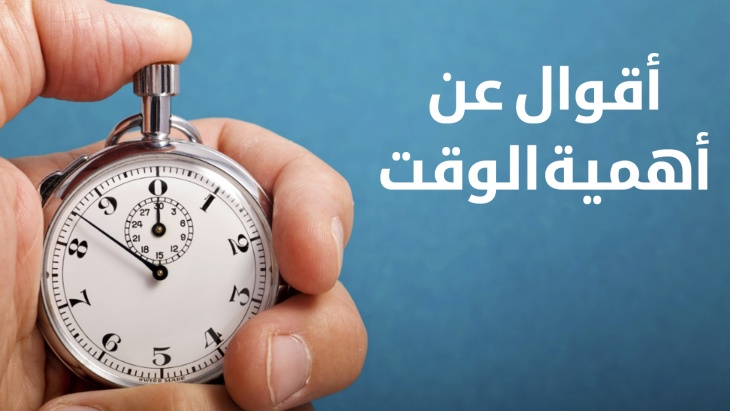 حكم عن الوقت , اروع الحكم عن الوقت