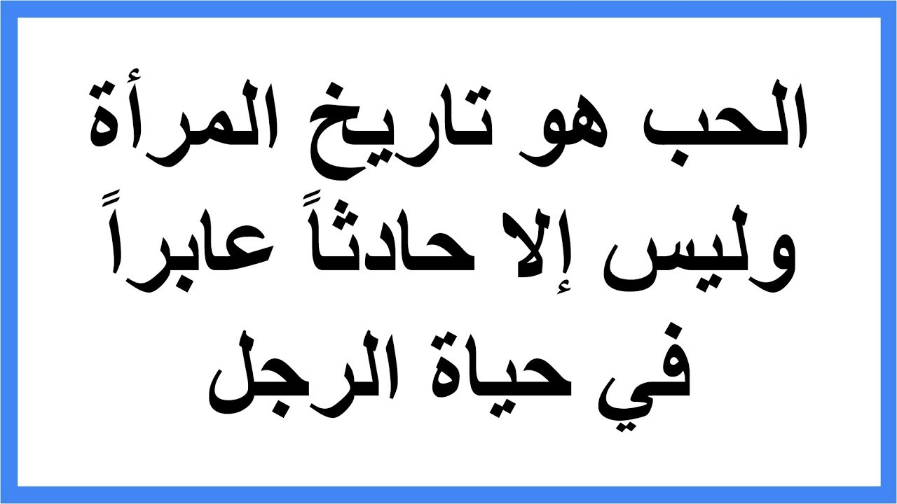 حكم واقوال عن الحب , عبارات وحكم على الصور عن الحب وجماله ⁦❤️⁩