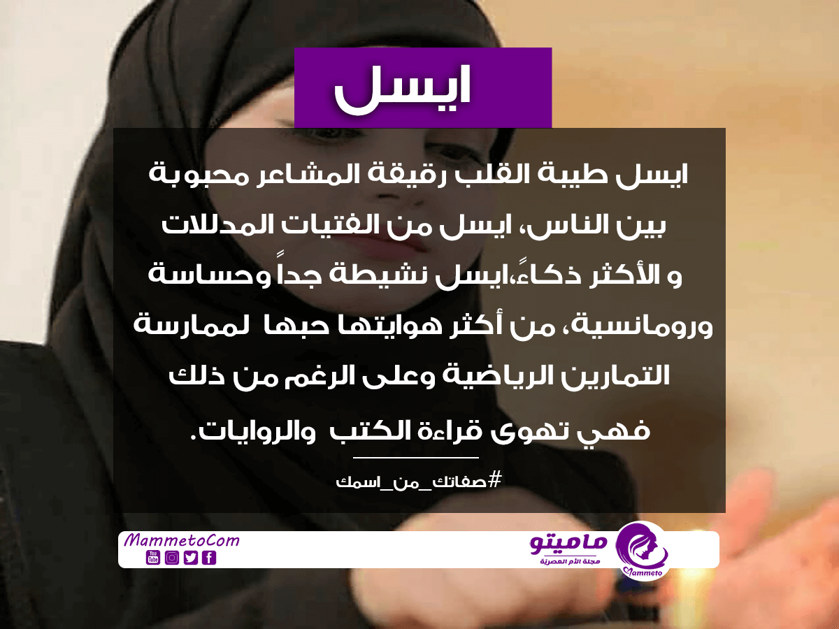 معنى اسم ايسل , اسم ايسل وتفسيرة المفصل