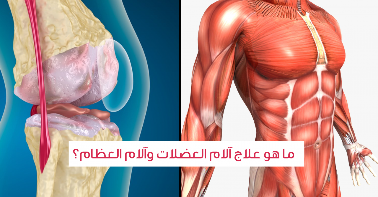 علاج الام العظام والمفاصل , تعرف على الطرق المختلفه لعلاج الم العظام