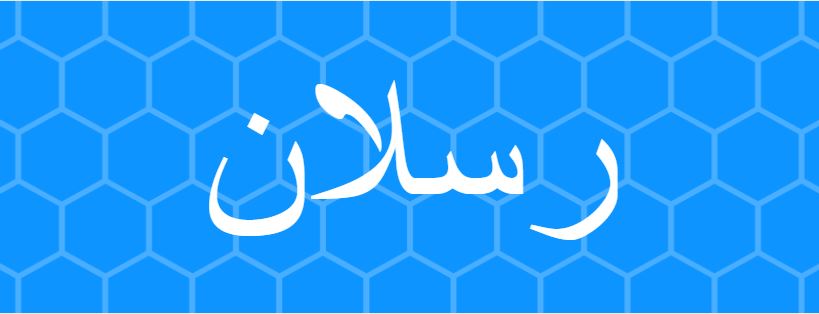 اسماء اولاد بحرف ر , حرف الراء يسيطر من جديد