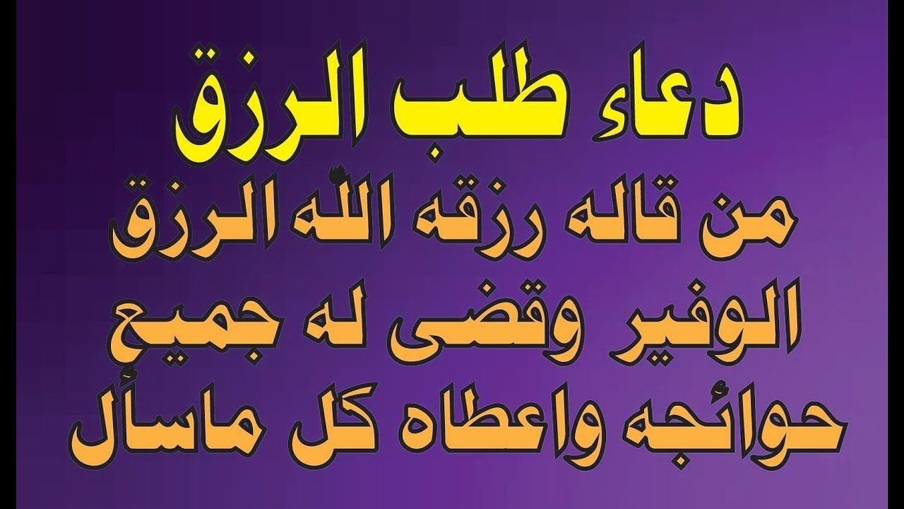 هل للرزق أنواع - - دعاء الرزق 2094 1