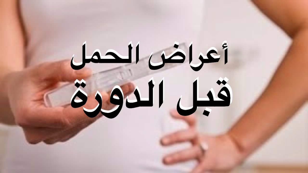 اعراض الحمل في الاسبوع الاول قبل الدورة , كيف تعرفين انك حامل في الاسبوع الاول قبل الدورة