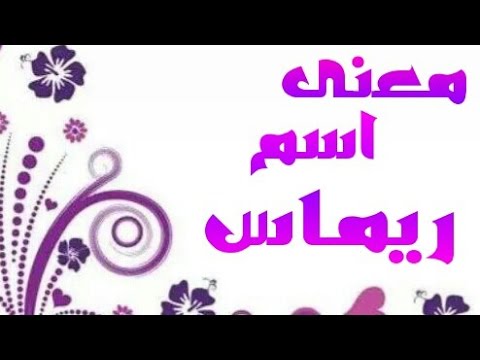 معنى اسم ريماس , ادق معني لاسم ريماس