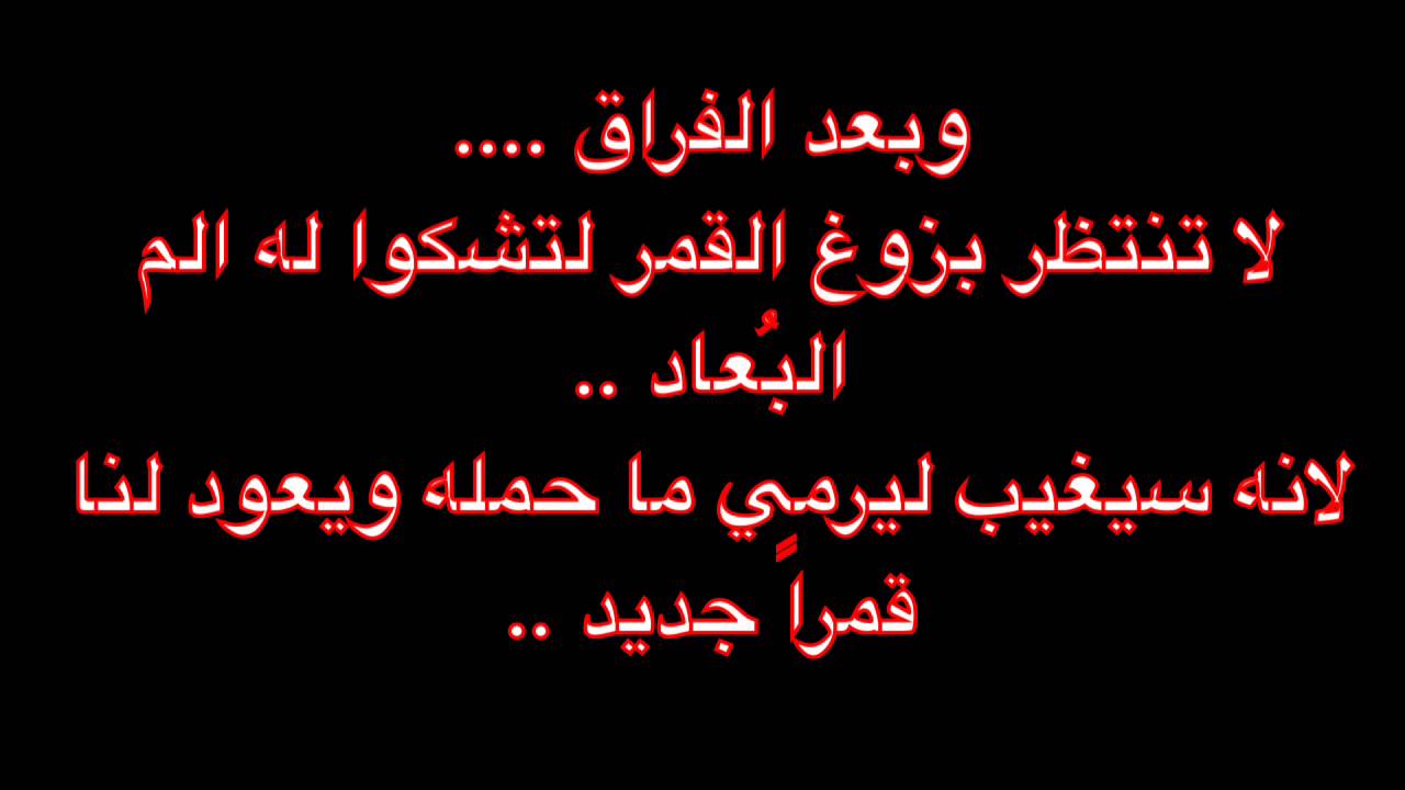 شعر فراق , اشعار مؤلمة عن الفراق