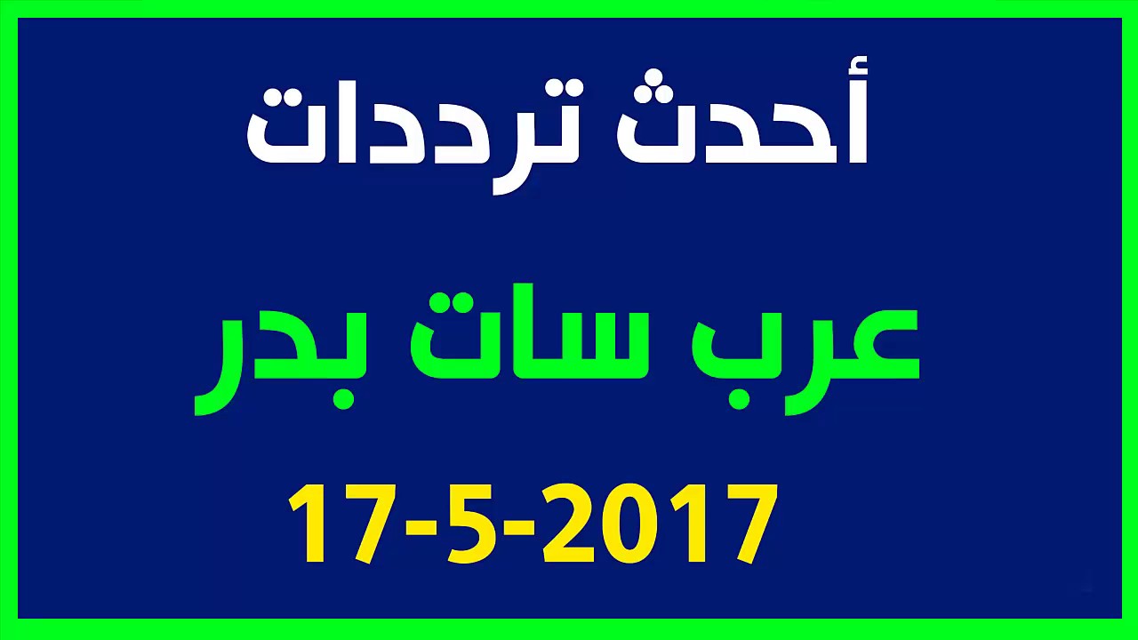 ترددات قمر بدر سات - الترددات علي بدر سات 11490 2