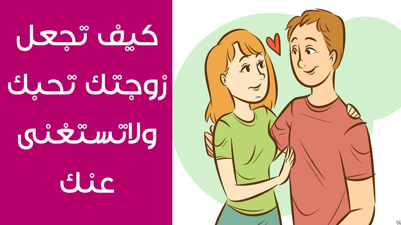 كيف تجعل المراة تشتهيك - ازاى تخلى الانثى تحبك 5346