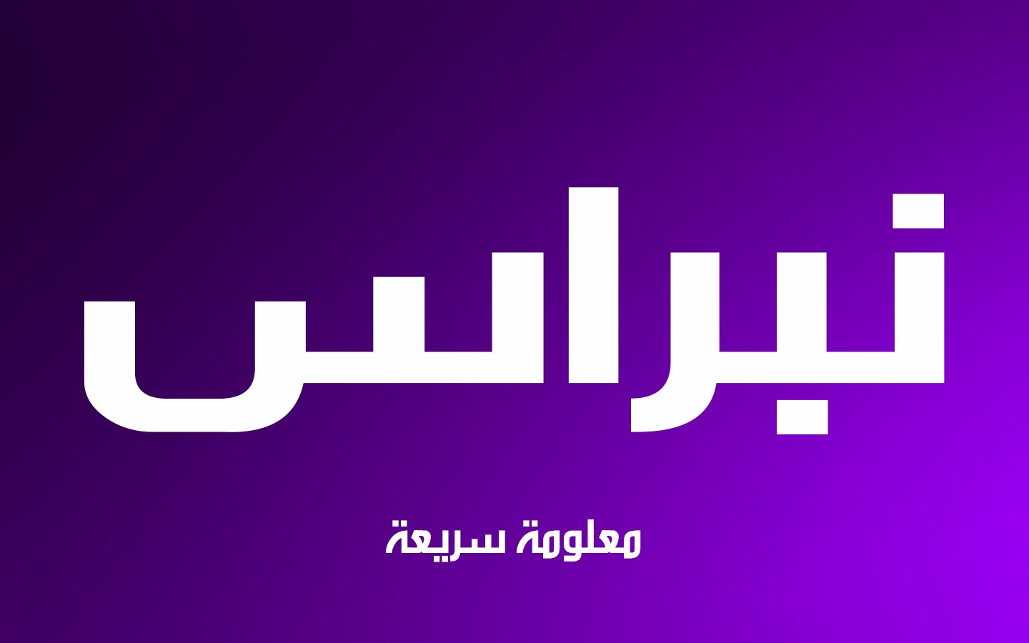 معنى نبراس , تعريف كلمة نبراس