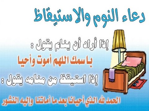 دعاء الاستيقاظ من النوم , اجمل مايقال عند الاستقياظ من النوم