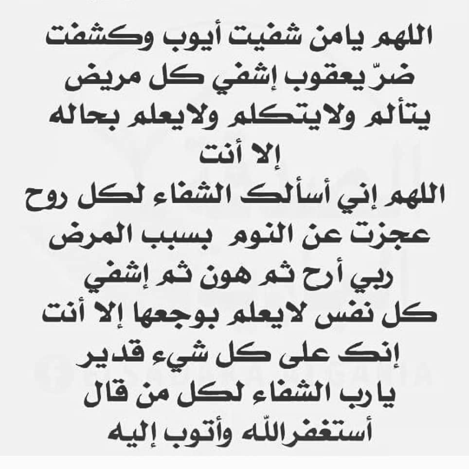 دعاء الشفاء من المرض , ماهى ادعية الشفاء من المرض