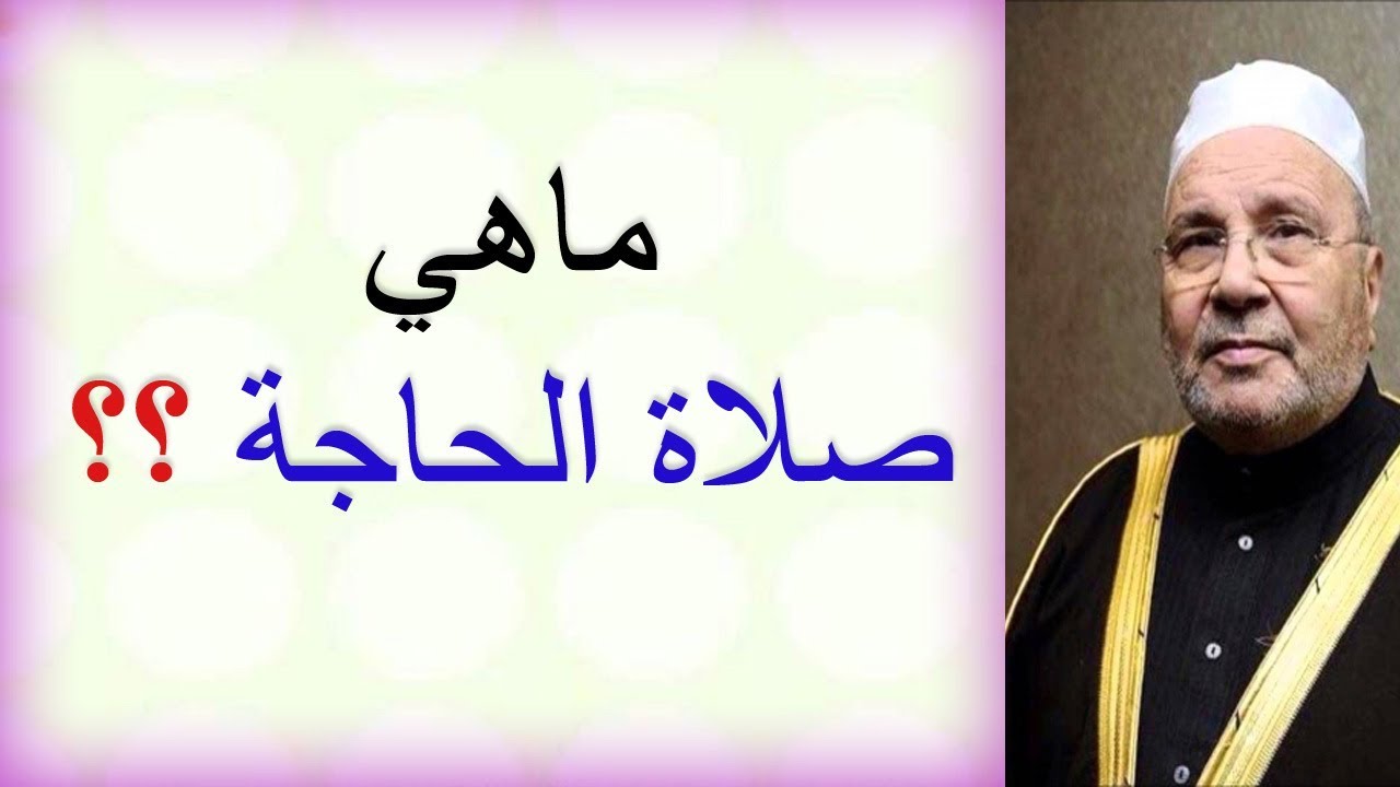 دعاء صلاة الحاجة - الدعاء الذى يقضي الحاجات باذن الله 6671 4