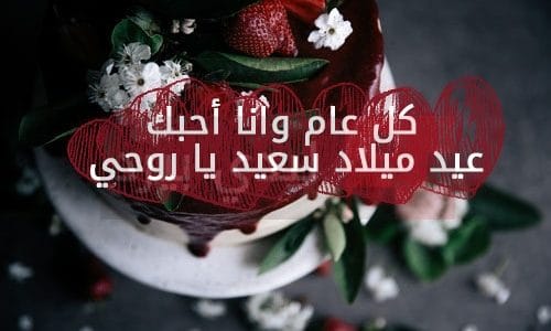 عبارات عيد ميلاد حبيبي , اجمل تهنئة وكلمات لعيد ميلاد حبيبي