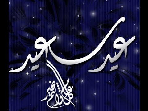 صور لعيد الفطر - احلي صور المعايدات لعيد الفطر 5844 7