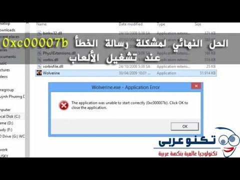 حل مشكلة 0Xc00007B - مشكلة عدم ظهور الالعاب 0 12