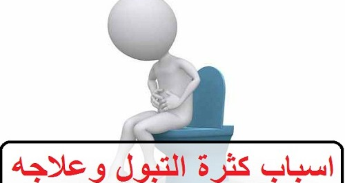 كثرة التبول على ماذا تدل , علامات كثيره عن التبول كثيرا ماذا هي