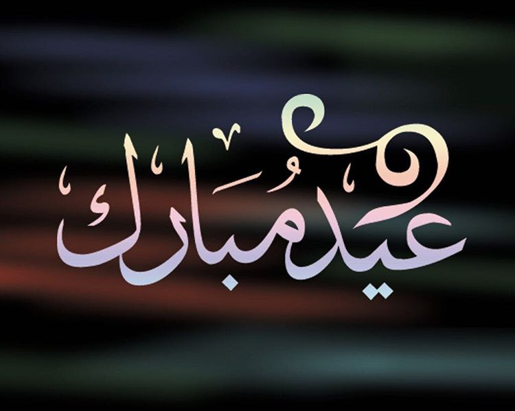 صور لعيد الفطر - احلي صور المعايدات لعيد الفطر 5844 8