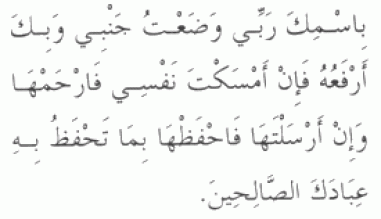 دعاء قبل النوم , اجمل الادعية قبل النوم