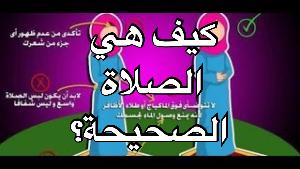 طريقة الصلاة الصحيحة بالصور - الصلاه كما يجب ان تكون 2003 9