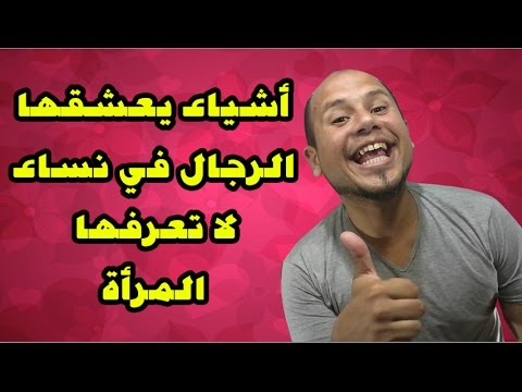 ماذا يحب الرجل في المراة , اكثر ما يجعل الرجل يحب المراة