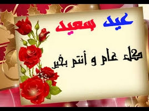 رسالة تهنئة بالعيد - اروع رسائل العيد 11877 10