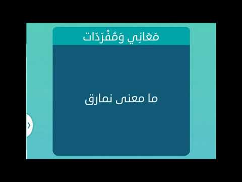 معنى نمارق - شرح دقيق لمعني نمارق 5975 2