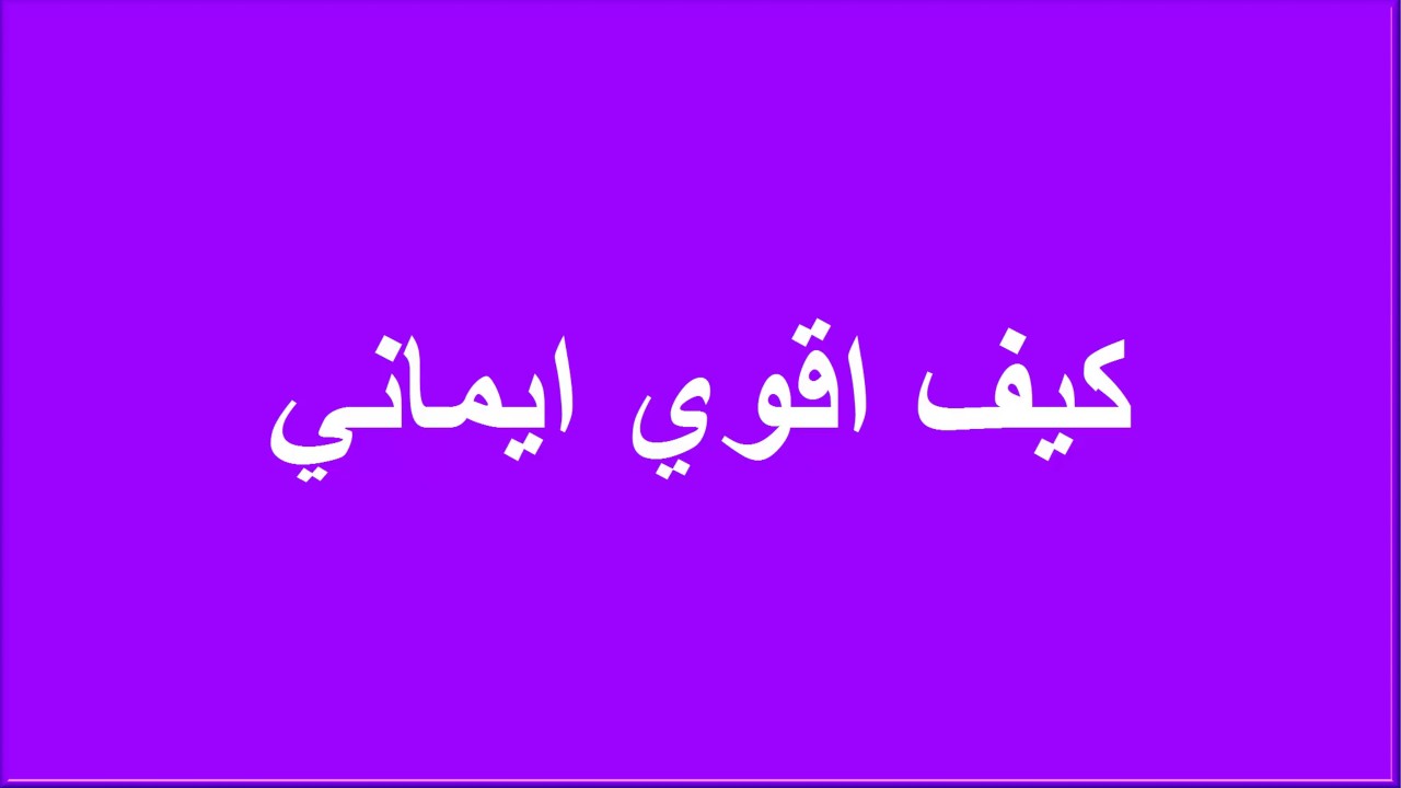 بجد اسباب كتير هتعرفها هتخلي ايمانك يقوي - كيف اقوي إيماني 2922 2