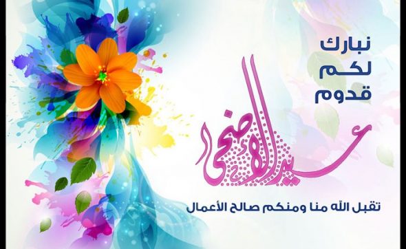 تهنئة بالعيد - اجمل رسائل العيد 5334 1