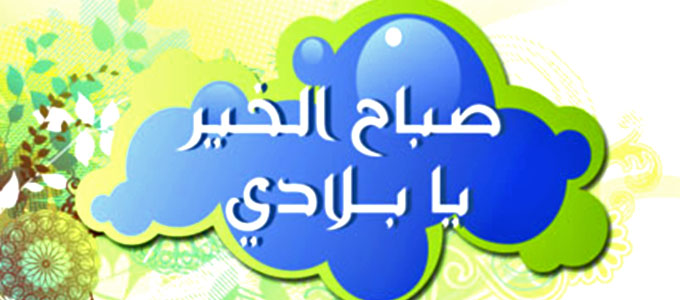 صباح الخير يا وطني , اجمل كلام صباحى للوطن