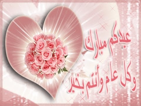 اجمل صور للعيد , احلى الخلفيات والاطارات عن الاعياد