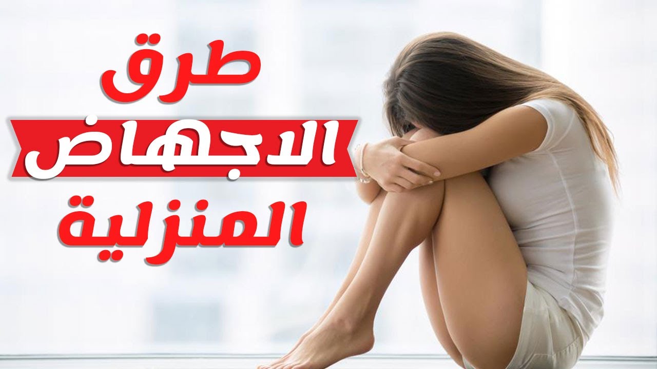 اسهل طريقة للاجهاض في البيت , طريقة سهلة لاجهاض الجنين في المنزل بدون طبيب