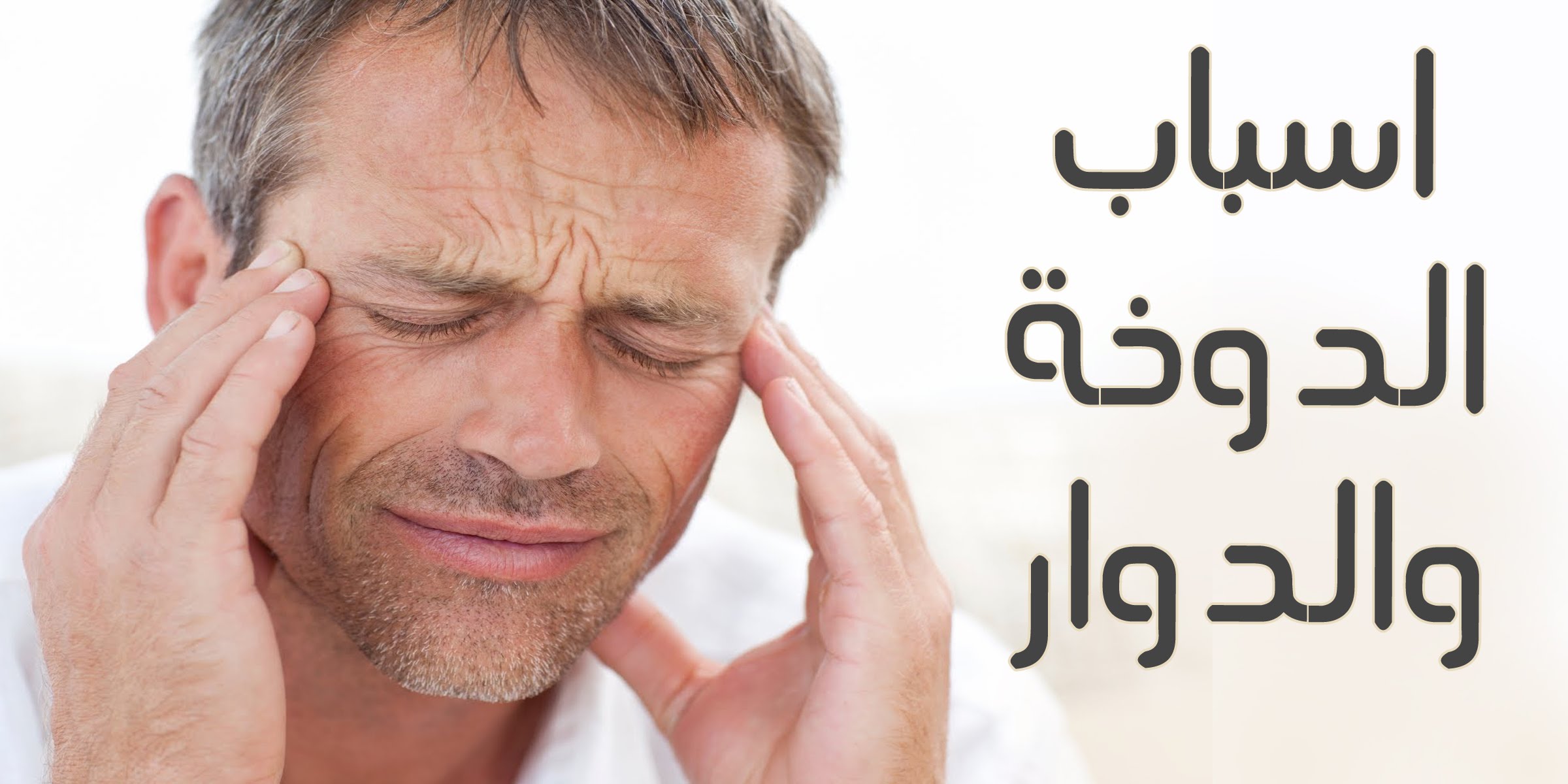 اسباب الدوخة , اعراض الدوخة و اسبابها