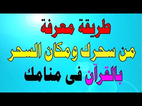 كيف اعرف من سحرني ومكان السحر - الوقاية من السحر 11866 3