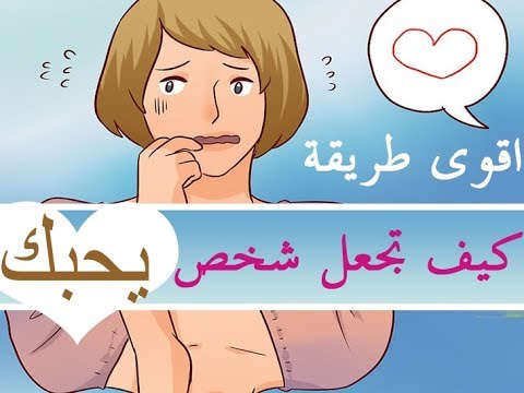 كيف تجعل شخص يحبك وهو بعيد عنك - تعالي وانا اقولك ازاى تخليه يحبك ويموت فيكي⁦❤️⁩ 6479 1