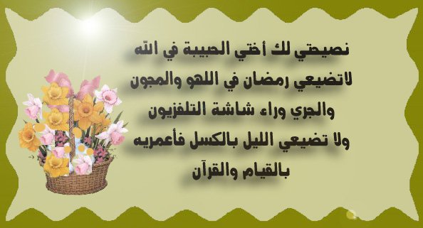 نصائح رمضانية , كيف استغل رمضان