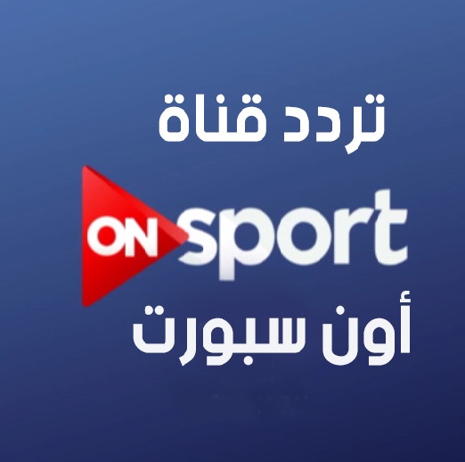 تردد قناة On Sport عربسات - تعرف على افضل قناة لمتابعة المباراة 2404 3